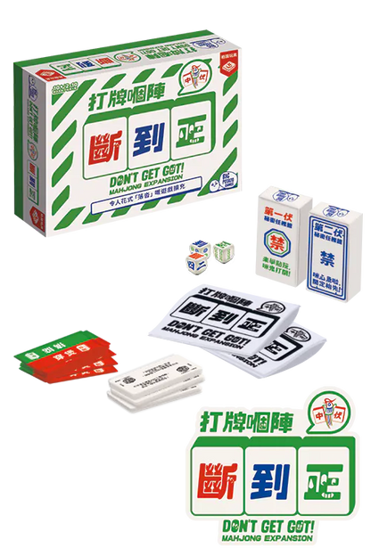 Don't Get Got (HK version) - Mahjong expansion/打牌嗰陣斷到正