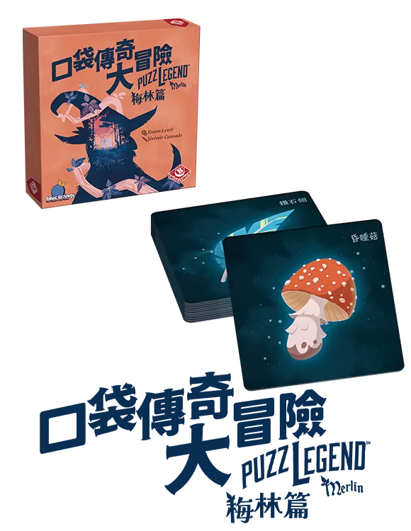 Puzzlegend - Merlin / 口袋傳奇大冒險：梅林篇 - Boardgamefever