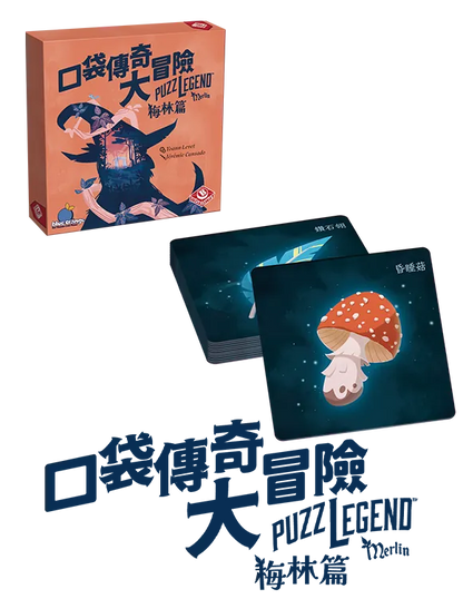 Puzzlegend - Merlin / 口袋傳奇大冒險：梅林篇 - Boardgamefever