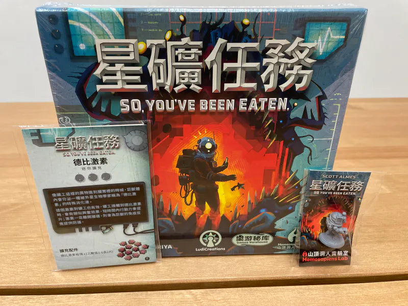 So You' ve Been Eaten/星礦任務(包德比激素套裝) - Boardgamefever