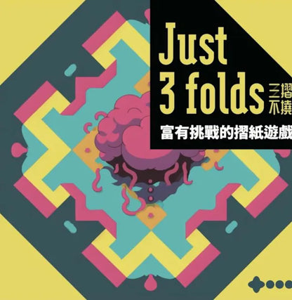 三摺不撓 just3folds 繁體中文版