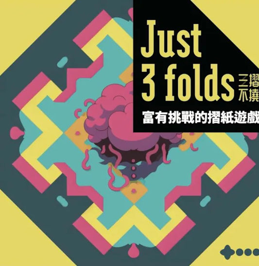 三摺不撓 just3folds 繁體中文版