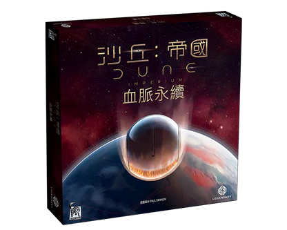 Dune Imperium - Bloodline - TCN/沙丘：帝國 血脈永續