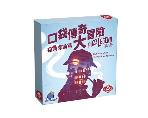 Puzzlegend - Sherlock Holmes / 口袋傳奇大冒險 ：福爾摩斯篇 - Boardgamefever