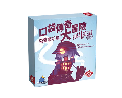 Puzzlegend - Sherlock Holmes / 口袋傳奇大冒險 ：福爾摩斯篇 - Boardgamefever