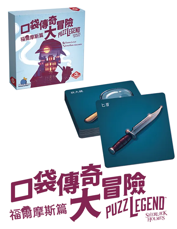 Puzzlegend - Sherlock Holmes / 口袋傳奇大冒險 ：福爾摩斯篇 - Boardgamefever