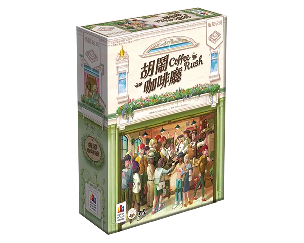 Coffee Rush / 胡鬧咖啡廳 - Boardgamefever