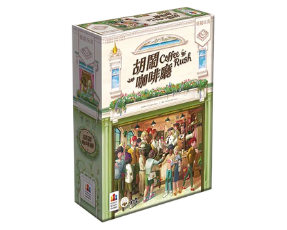 Coffee Rush / 胡鬧咖啡廳 - Boardgamefever