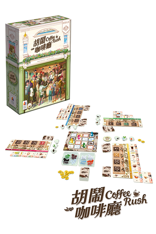 Coffee Rush / 胡鬧咖啡廳 - Boardgamefever