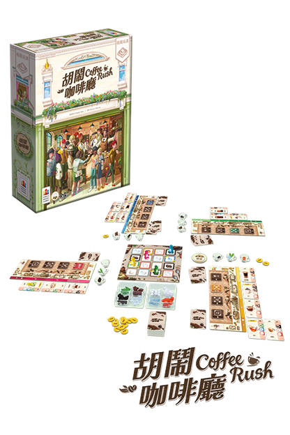 Coffee Rush / 胡鬧咖啡廳 - Boardgamefever