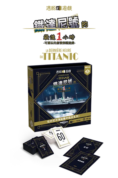 Escape Game - Titanic / 逃脫遊戲：鐵達尼號的最後一小時 - Boardgamefever