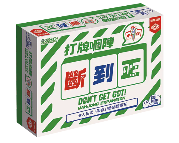 Don't Get Got (HK version) - Mahjong expansion/打牌嗰陣斷到正