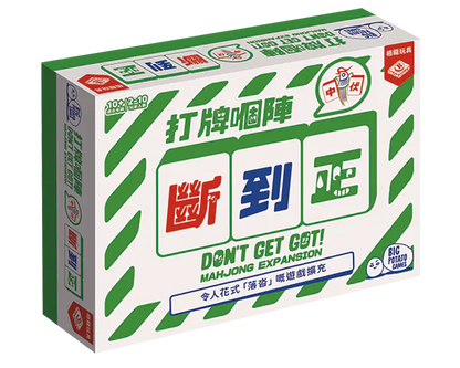 Don't Get Got (HK version) - Mahjong expansion/打牌嗰陣斷到正