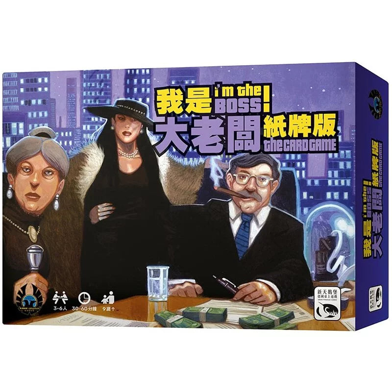 我是大老闆！紙牌版 - 中文版