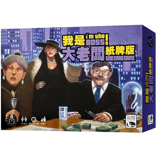 我是大老闆！紙牌版 - 中文版