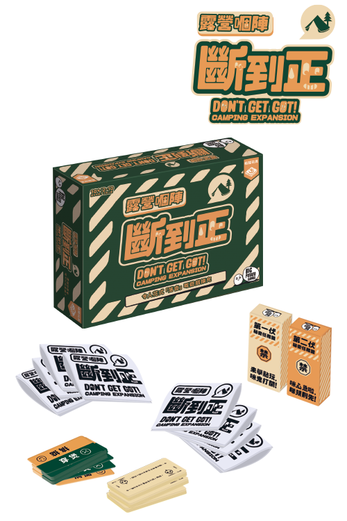 Don't Get Got (HK version)-Camping/Travelling Exp/露營嗰陣斷到正 - Boardgamefever