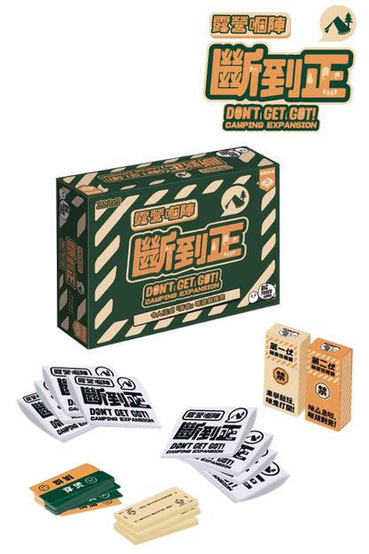 Don't Get Got (HK version)-Camping/Travelling Exp/露營嗰陣斷到正 - Boardgamefever