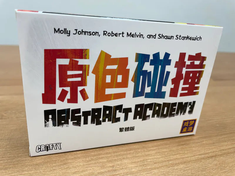 原色碰撞 /Abstract Academy