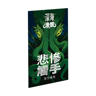 (預訂)深海漁恨 - 中文版