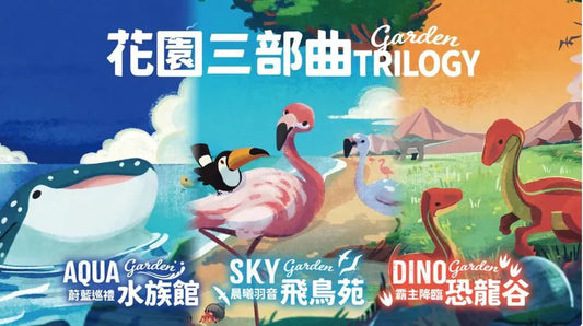 (預訂)Garden-trilogy 花園三部曲