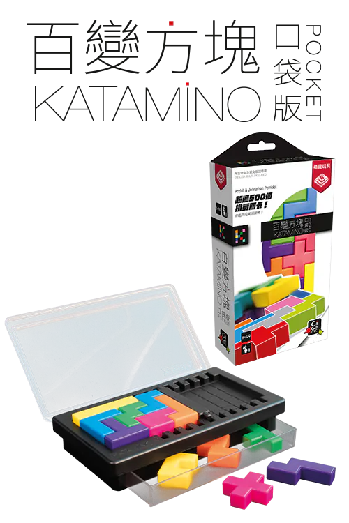 Katamino Pocket TCN /百變方塊：口袋版(繁)