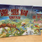 Unfair /遊惡園+Unfair - Expansion/遊惡園ABDW擴充套裝 - Boardgamefever