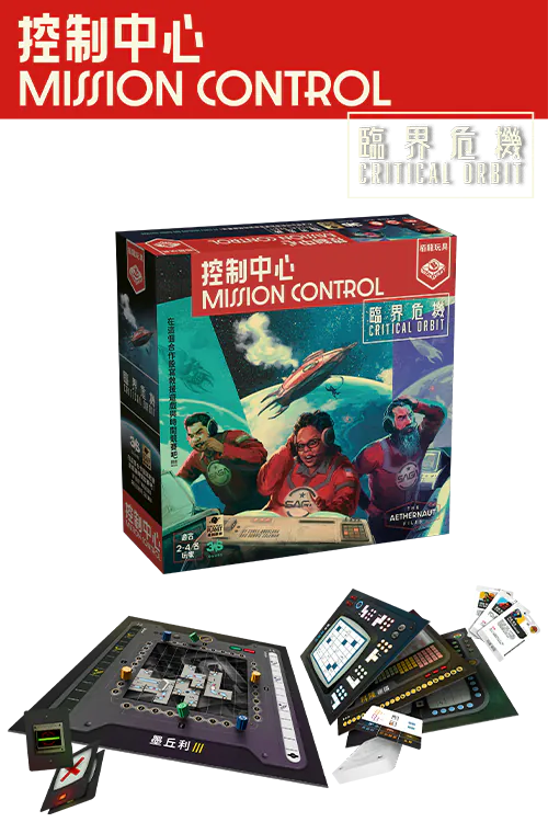 Mission Control : Critical Orbit/控制中心：臨界危機 - Boardgamefever