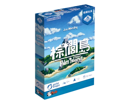 棕櫚島