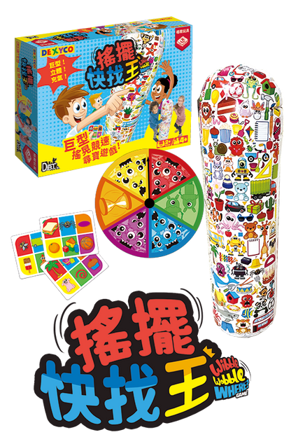 Wibble Wobble Where / 搖擺快找王