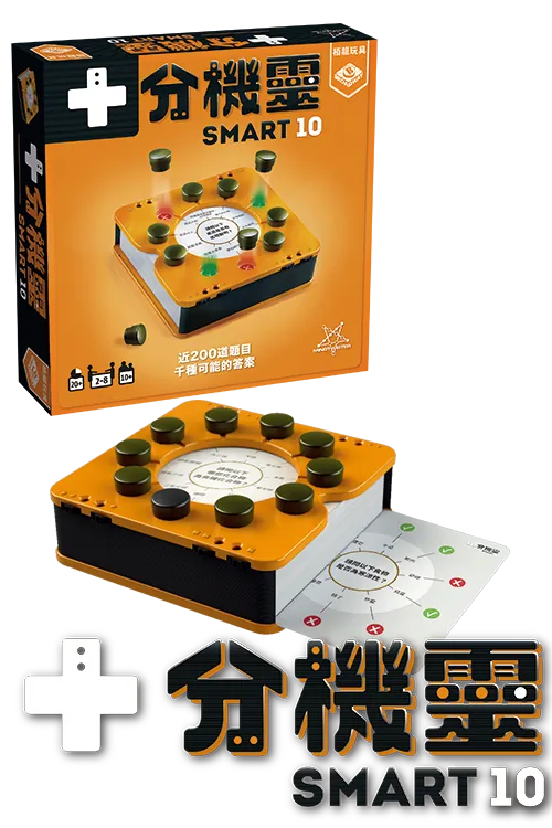 Smart 10 / 十分機靈 - Boardgamefever