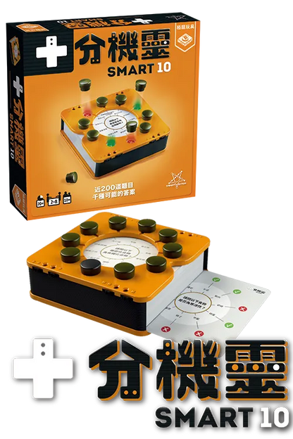 Smart 10 / 十分機靈 - Boardgamefever