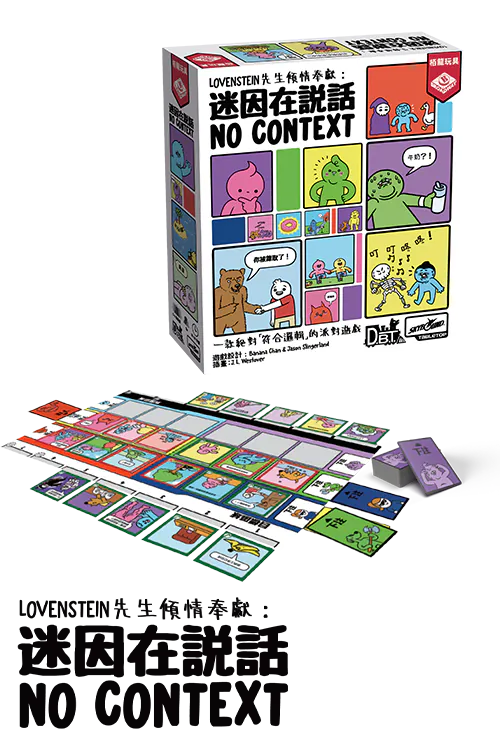 No Context/迷因在說話 - Boardgamefever