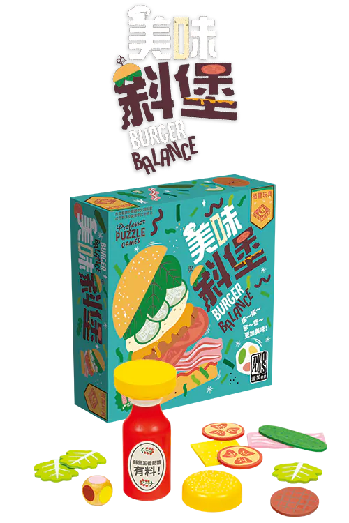 Burger Balance / 美味斜堡(繁)