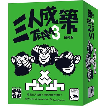 三人成築薄荷版 - 中文版