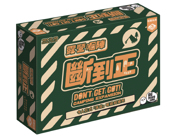 Don't Get Got (HK version)-Camping/Travelling Exp/露營嗰陣斷到正 - Boardgamefever