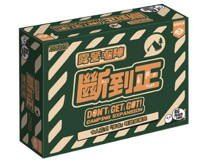 Don't Get Got (HK version)-Camping/Travelling Exp/露營嗰陣斷到正 - Boardgamefever