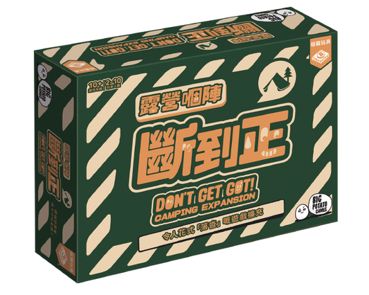 Don't Get Got (HK version)-Camping/Travelling Exp/露營嗰陣斷到正 - Boardgamefever