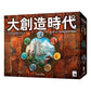 大創造時代 Age of Innovation - Boardgamefever