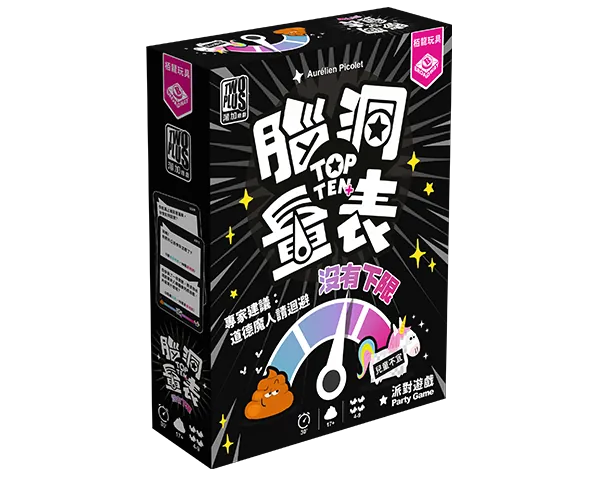 TOP TEN + / 腦洞量表：沒有下限 - Boardgamefever