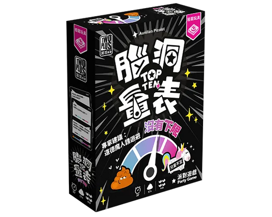 TOP TEN + / 腦洞量表：沒有下限 - Boardgamefever