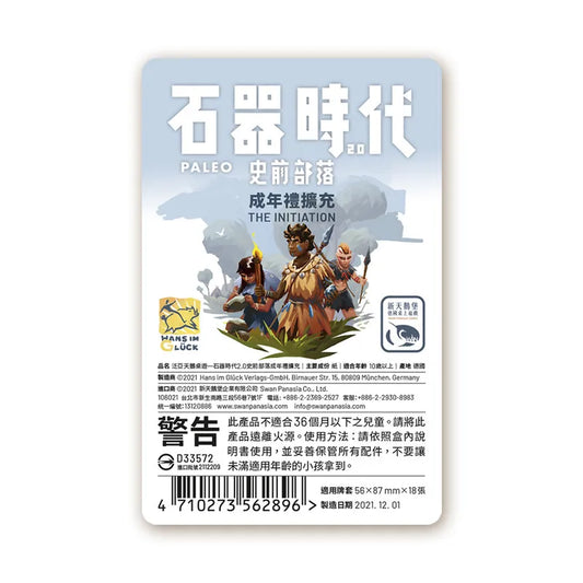 (擴充) 石器時代2.0史前部落成年禮擴充 - 中文版