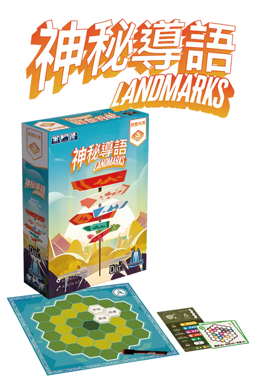 Landmarks/神秘導語