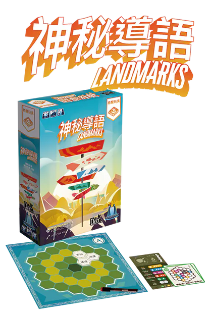 Landmarks/神秘導語