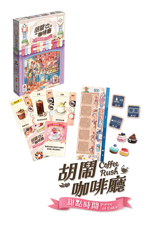 Coffee Rush - Piece of Cake Expansion/胡鬧咖啡廳：甜點時間 +promo card