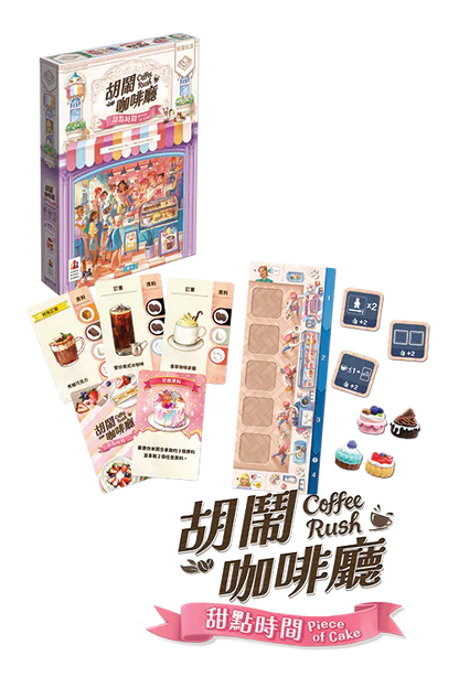 Coffee Rush - Piece of Cake Expansion/胡鬧咖啡廳：甜點時間 +promo card