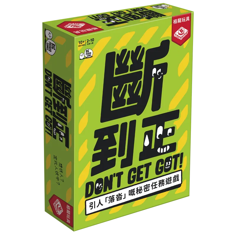 Don't Get Got (HK version) / 斷到正 - Boardgamefever