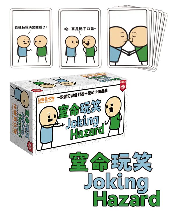 Joking Hazard / 窒命玩笑