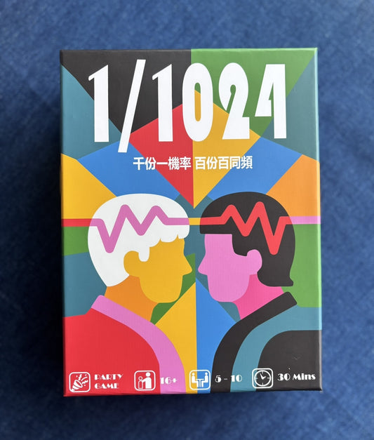 香港原創桌遊 《1/1024》