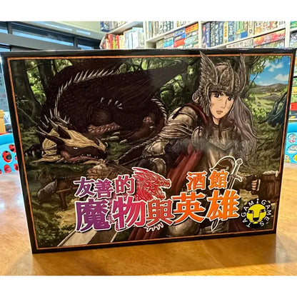 友善的魔物與酒館英雄 (繁中版)