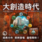 大創造時代 Age of Innovation - Boardgamefever